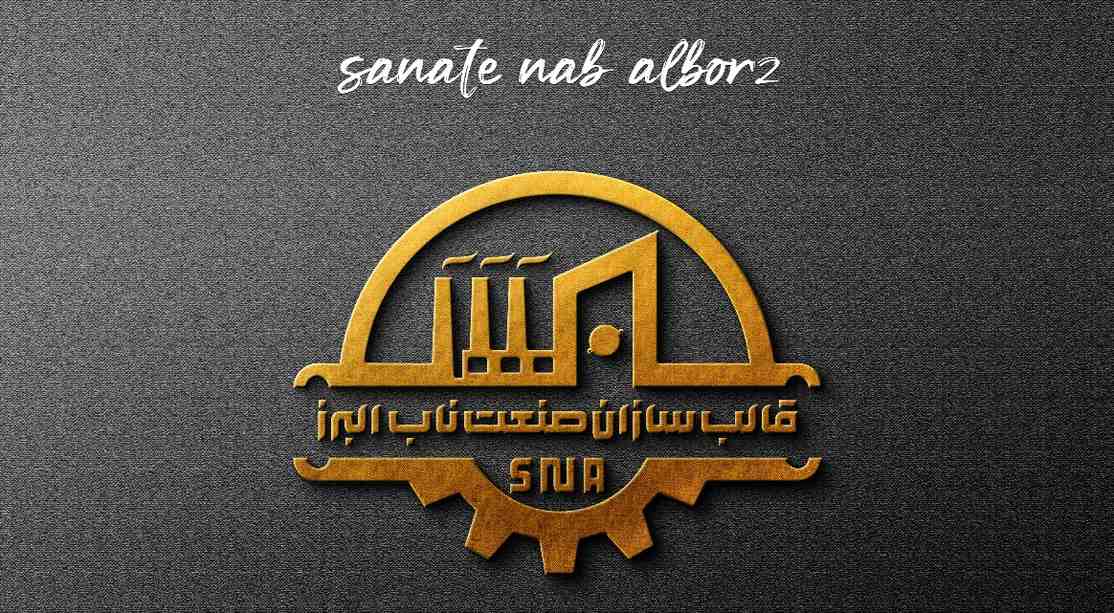 صنعت ناب البرز